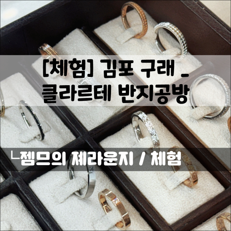  김포 클라르테 반지 공방 | 김포 데이트로 좋은 커플템 만들기 체험