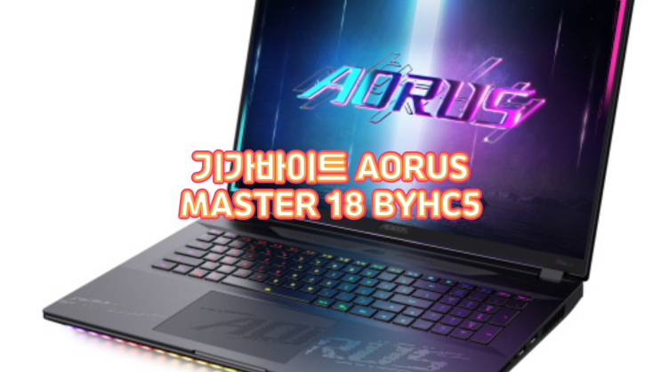  완판 신화 재등장! 기가바이트 AORUS MASTER 18 BYHC5 실사용 후기 및 노트북 추천 이유