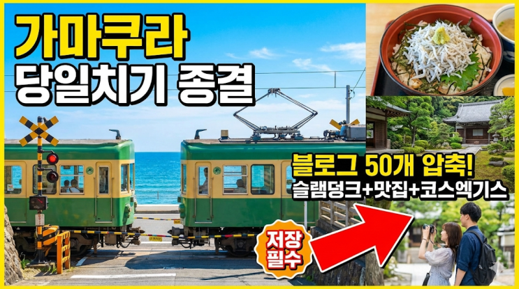  도쿄 가마쿠라 여행 준비｜슬램덩크 & 당일치기 코스 엑기스 정리
