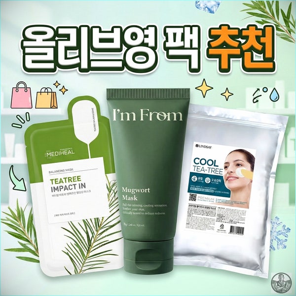  올리브영 팩 추천, 뒤집어진 피부 살려낸 내돈내산 3종
