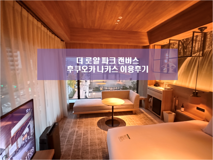  후쿠오카 호텔은 무조건 여기 더로얄파크캔버스 나카스 숙소 추천