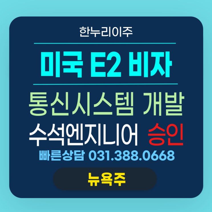  통신시스템개발 수석엔지니어, 미국주재원E2비자 인터뷰 승인 이유
