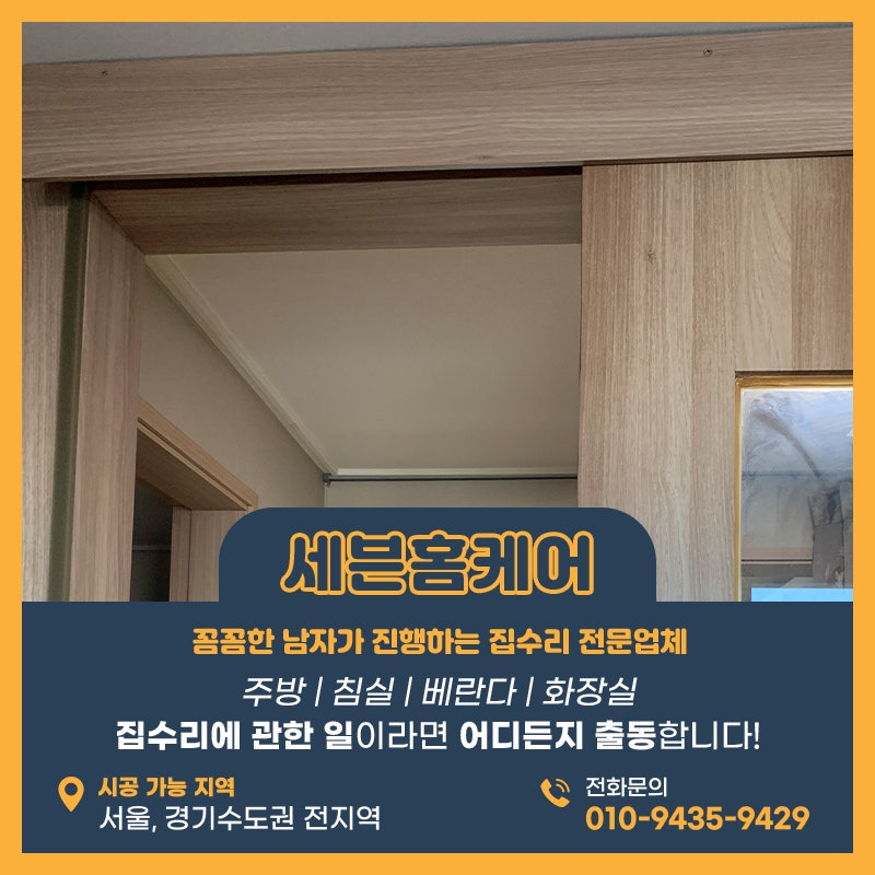 슬라이딩도어레일교체 댐퍼교체 전문수리업체를 찾는다면