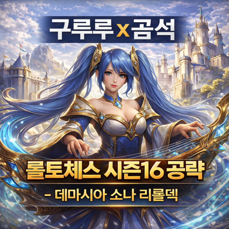 [시즌16]롤토체스 리롤덱 : 데마시아 소나 리롤덱