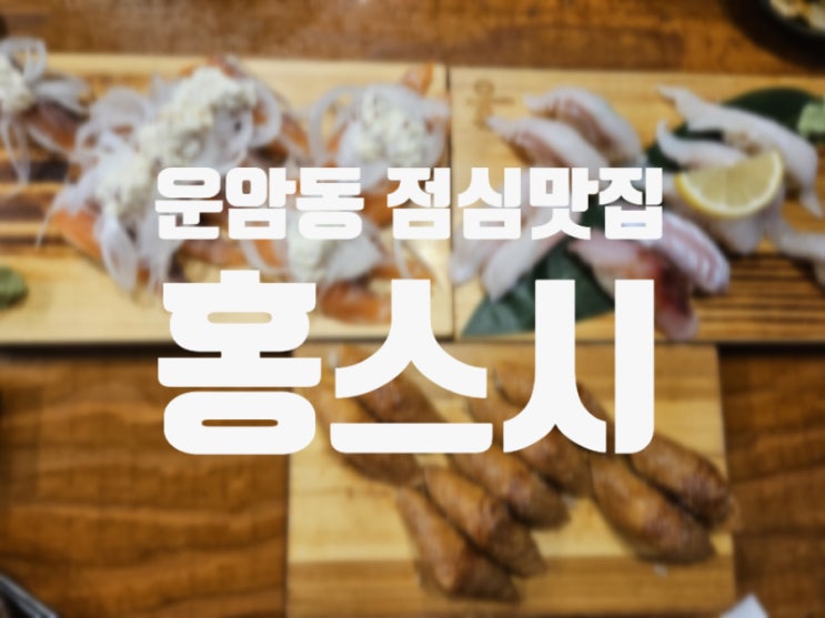  광주 운암동 점심 맛집 홍스시-숙성회 초밥 오마카세 추천