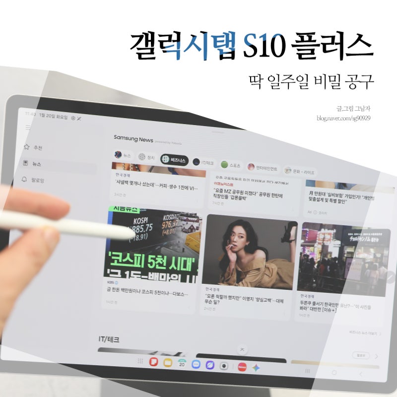 [단독] 갤럭시탭 S10 플러스 삼성 태블릿PC, 딱 일주일 비밀 공구.