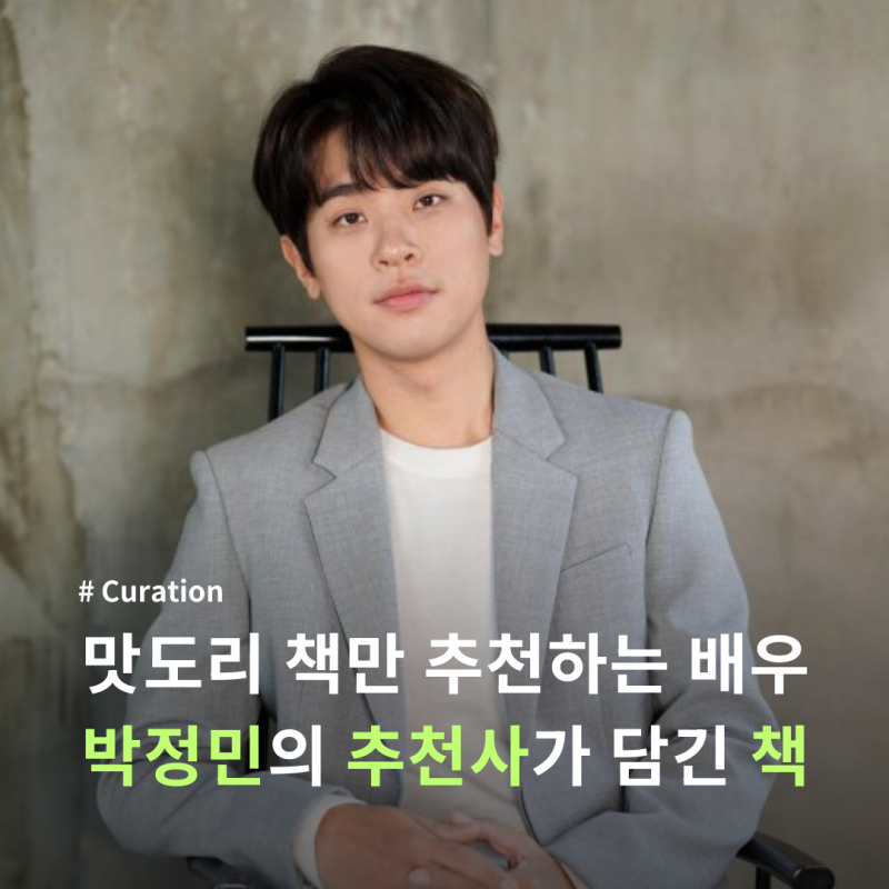 배우 박정민이 추천한 맛도리 책들｜추천사 수록 도서 모음
