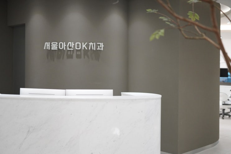  서울아산OK치과, 상담은 충분히 치료는 신속하게