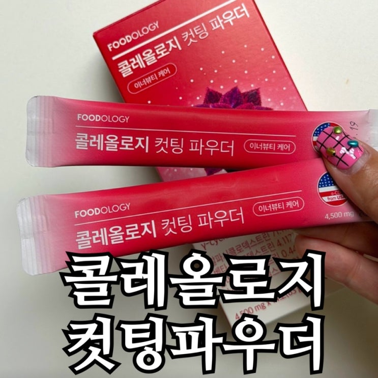  콜레올로지 컷팅 파우더 내돈내산 후기｜푸드올로지 신제품, 음식에 뿌려먹어본 맛