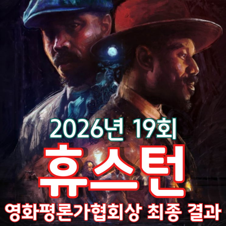  2026년 19회 휴스턴 영화평론가협회상 최종 결과