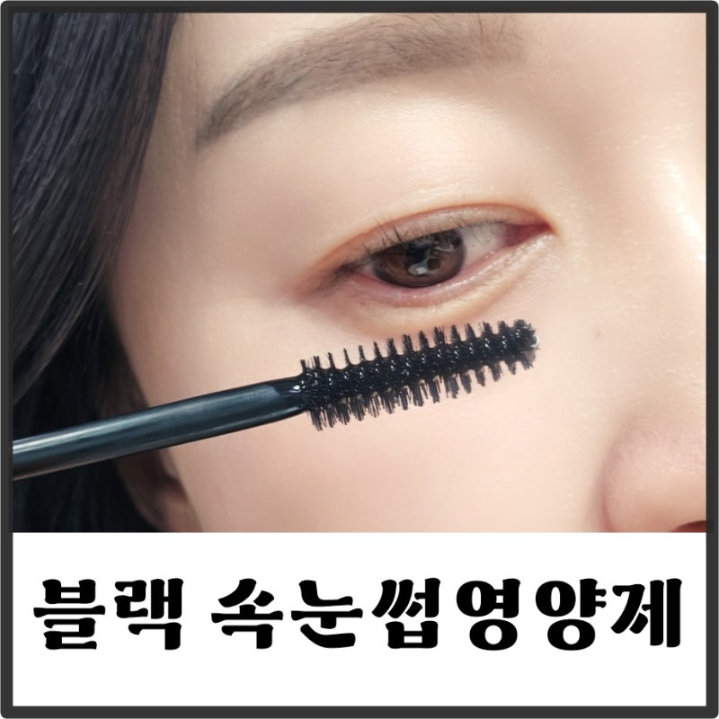 식물성 블랙 속눈썹영양제 아이원잇 속눈썹펌에 필수