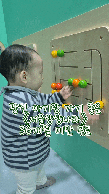 광진 아기랑 가기 좋은 서울상상나라 ｜ 36개월 미만 무료 예약 주차 수유실 식당
