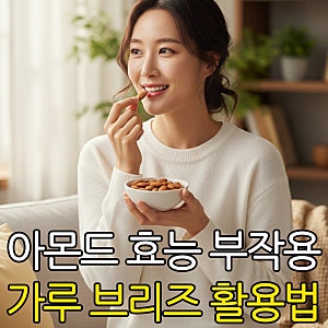 아몬드 효능 부작용, 아몬드브리즈 아몬드가루 아몬드버터 먹는법
