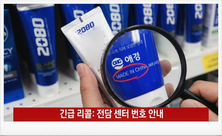  2080 치약 리콜 대상 확인법 및 전담센터 환불 방법 (SBS 뉴스 팩트체크)