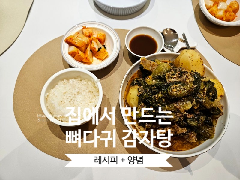 뼈다귀 감자탕 끓이는 법 황금 레시피 양념장 만드는 법