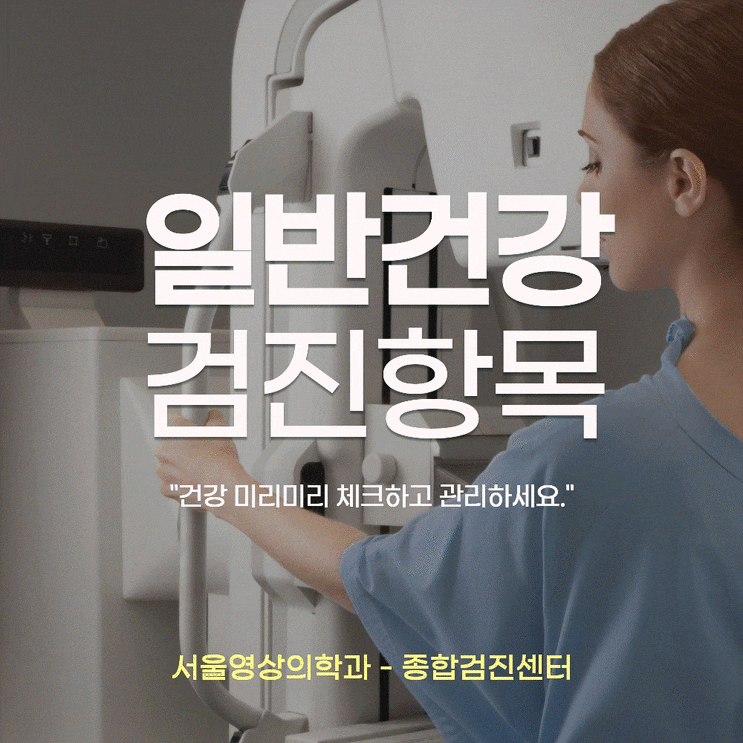  경기광주 서울영상의학과, 2026년 상반기 일반건강검진
