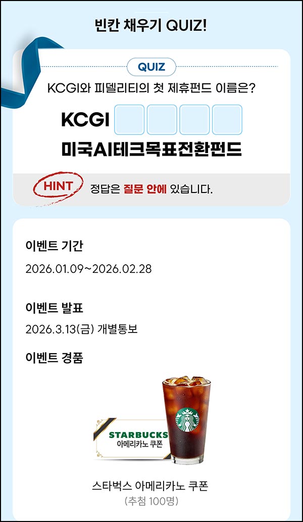  KCGI 피델리티 퀴즈이벤트(스벅 100명)추첨~02.28