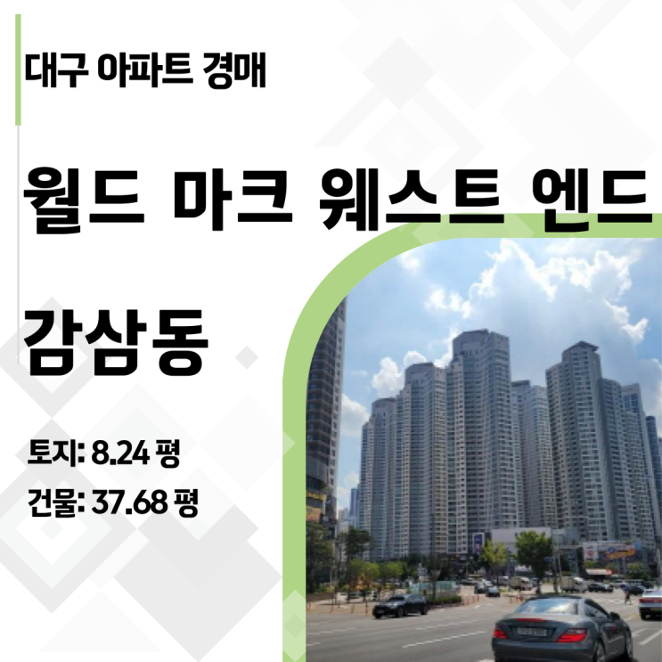  대구 감삼동 월드마크 웨스트엔드 아파트 경매, 33층 로열층을 6억 원대에? (2025타경31690)