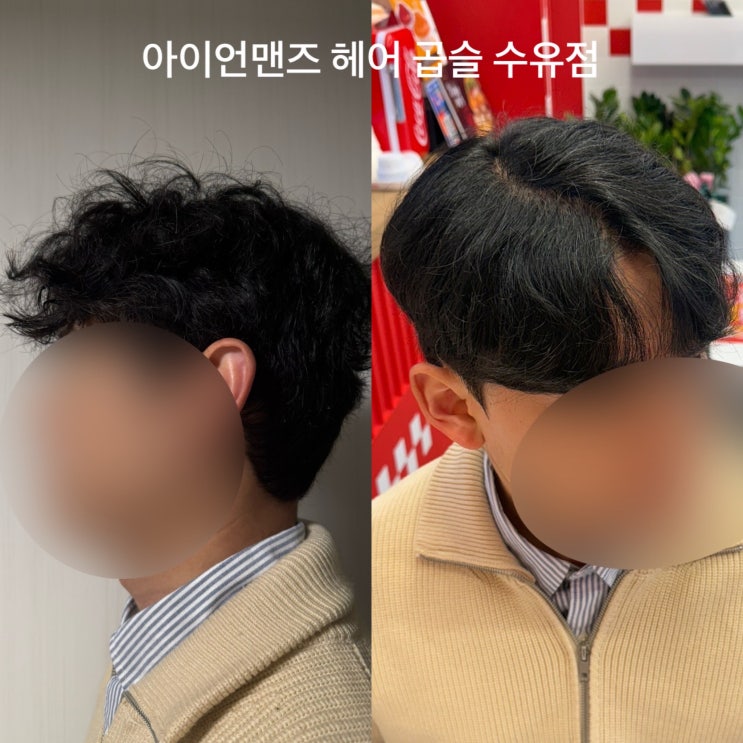  [뷰티 리뷰] 남성 아이롱펌 전문 아이언맨즈 헤어 곱슬 수유점