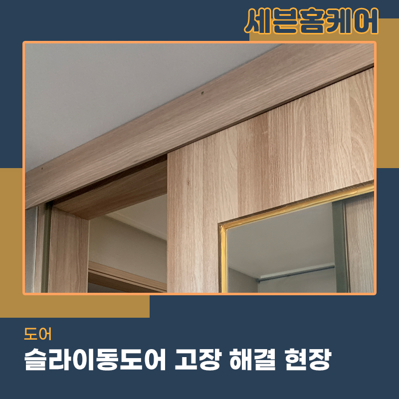슬라이딩도어레일교체 댐퍼교체 전문수리업체를 찾는다면