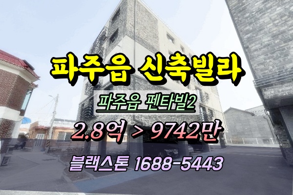  파주읍 신축빌라 경매 펜타빌2 1억 2025타경62589
