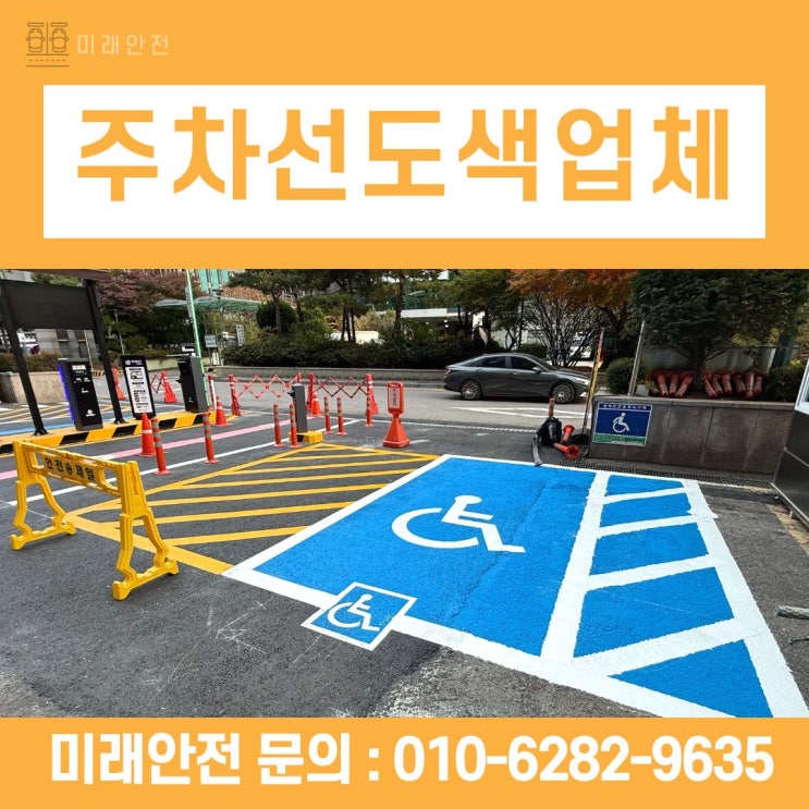  서울 주차선도색업체 테크노타워 안전지대 장애인구역 시공 현장