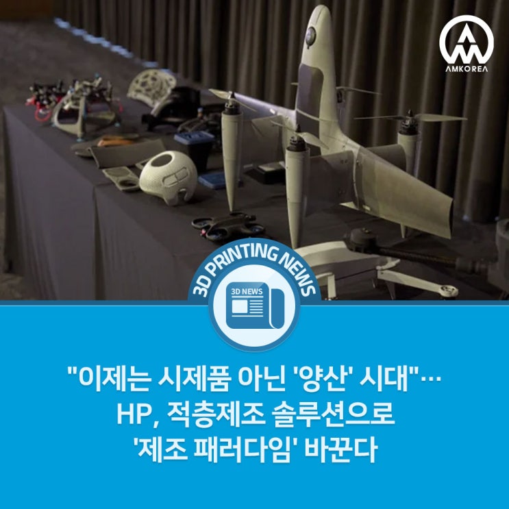  시제품은 끝났다, HP 적층제조 3D 프린팅이 양산을 바꾸는 이유