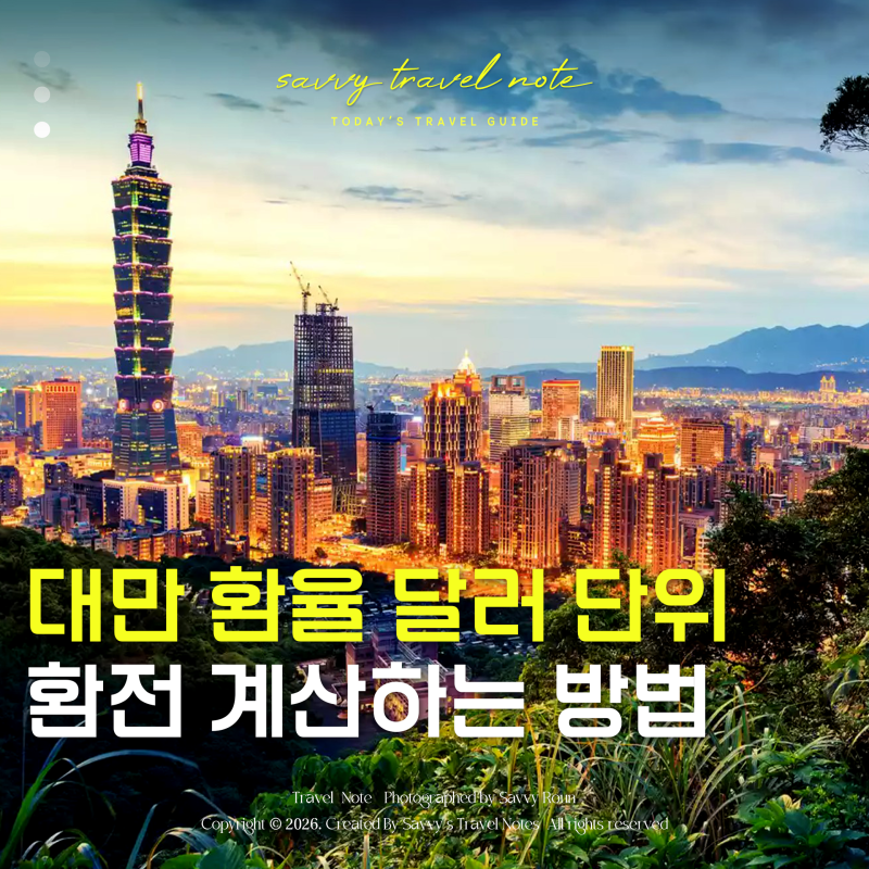 대만 환율 계산기 달러 단위 환전 하는 방법 팁