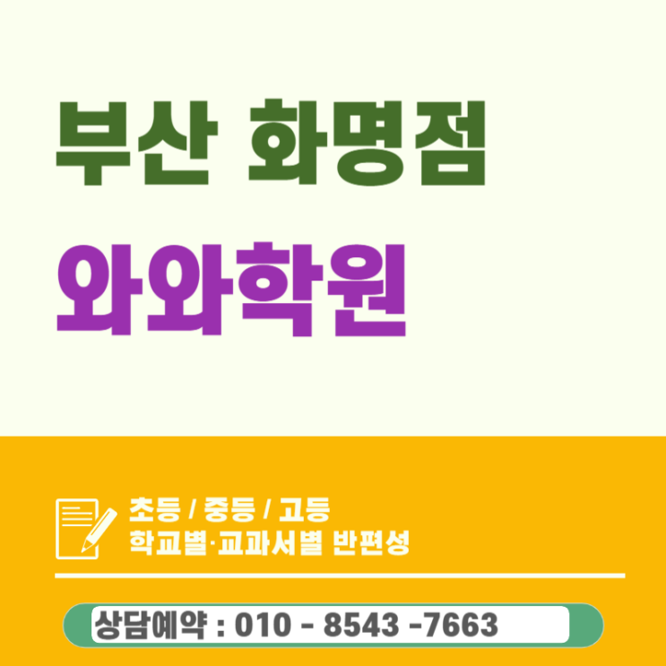  화명 초등학생을 위한 와와학원, 공부 재미를 깨우는 자기주도학습 입문 전략