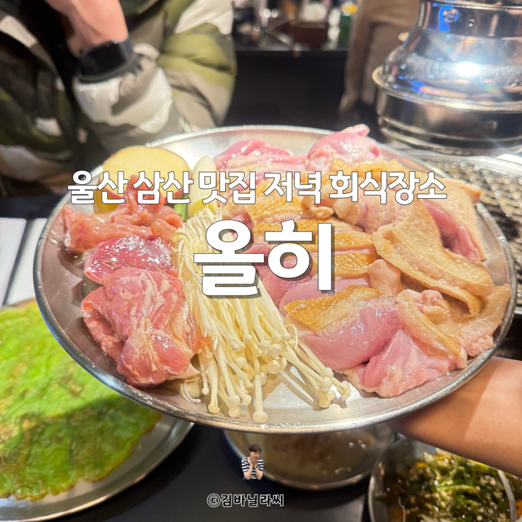  울산 삼산동고깃집  올히 통오리반마리 저녁 회식 맛집