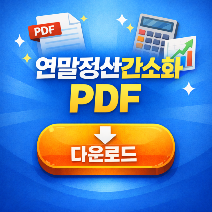 2026 연말정산 간소화 PDF 다운로드 법과 일괄제공 동의 한 번에 끝내기