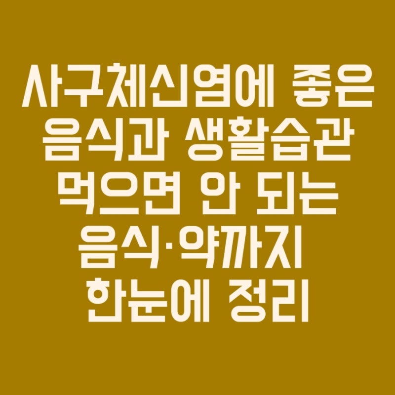 사구체신염에 좋은 음식과 생활습관먹으면 안 되는 음식·약까지 한눈에 정리, 사구체신염환....