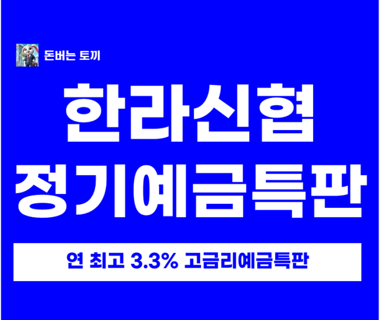  연 3.3% 신협 정기예금 특판, 시중은행 금리비교 해보니 1위네요 (한라신협)