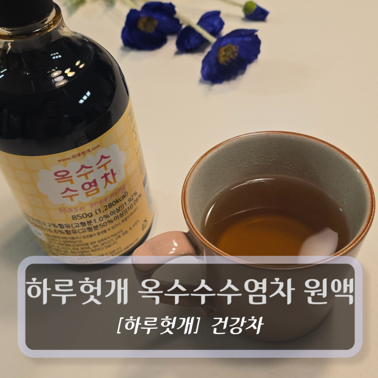  [공동구매] 하루헛개 옥수수수염차 원액 - 카페인 Zero 건강한 차 (26. 1. 30 ~ 3. 1.)