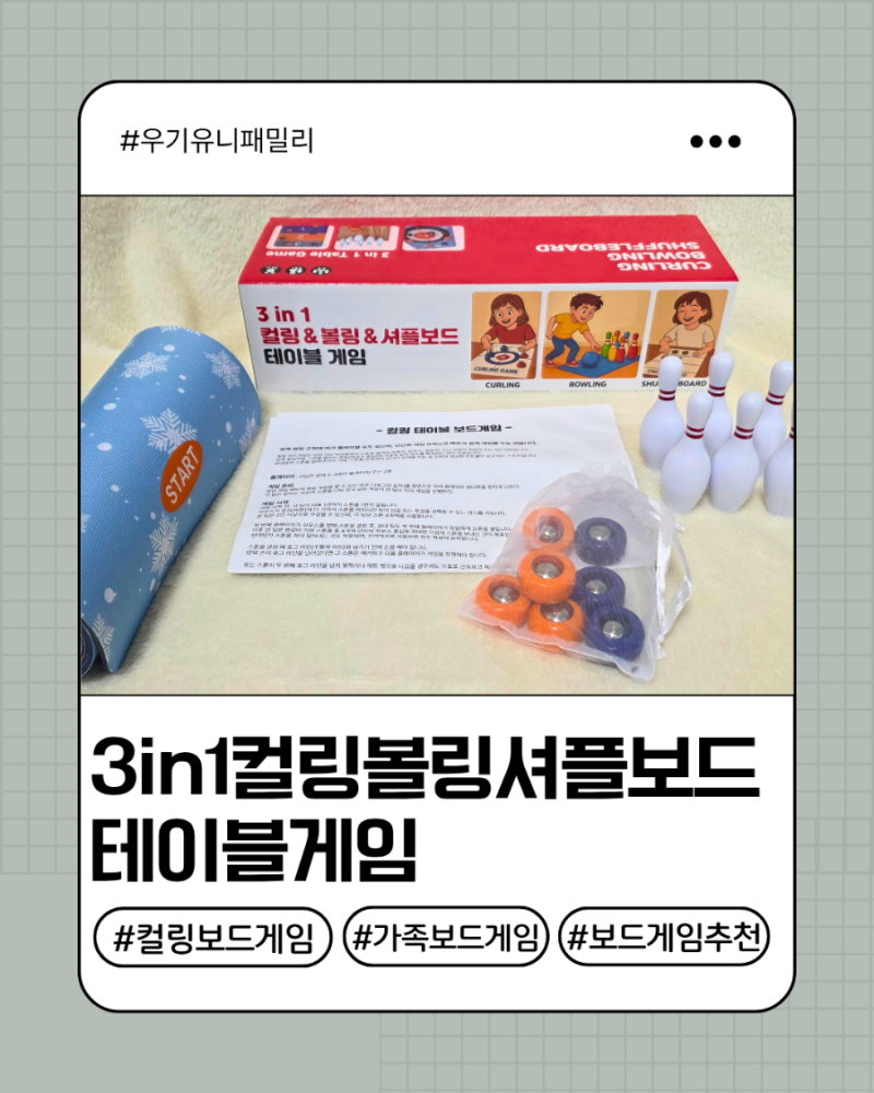 아이 가족 친구 함께 놀기 좋은 미니 컬링 보드게임 3 in 1 컬링 볼링 셔플보드 테이블 게임 방....