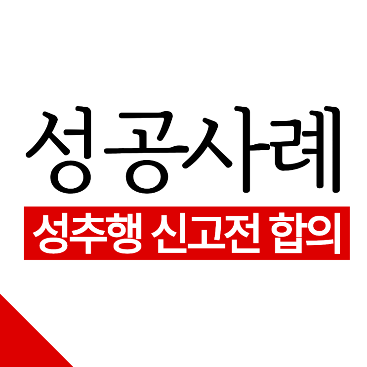  성추행 신고전 합의, 제가 드렸던 도움은요