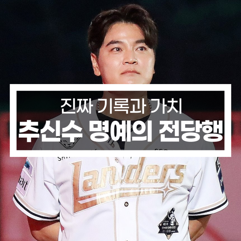 추신수 명예의 전당행, 가능성 0%라고요? 당신이 놓치고 있는 '진짜' 기록과 가치