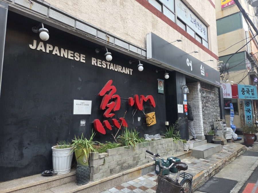 어심초밥 사진 1