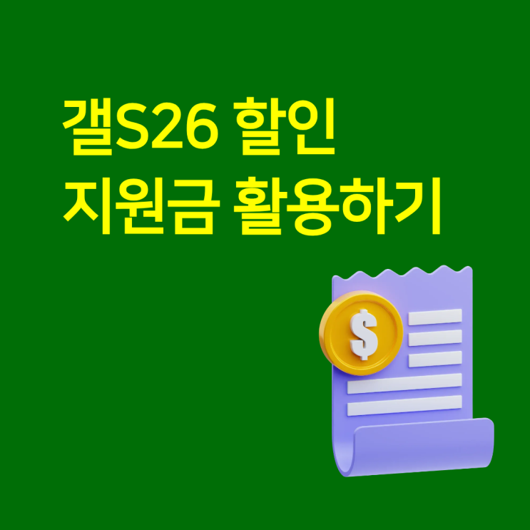  갤S26 할인 지원금 똑똑하게 활용하기