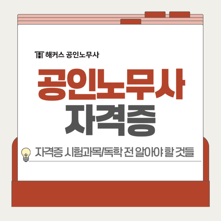  공인노무사 자격증 시험과목 독학 전 알아야 할 것들 정리!