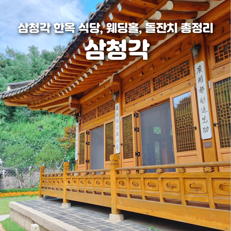 삼청각 한정식 웨딩 카페 돌잔치 가격 위치 총정리