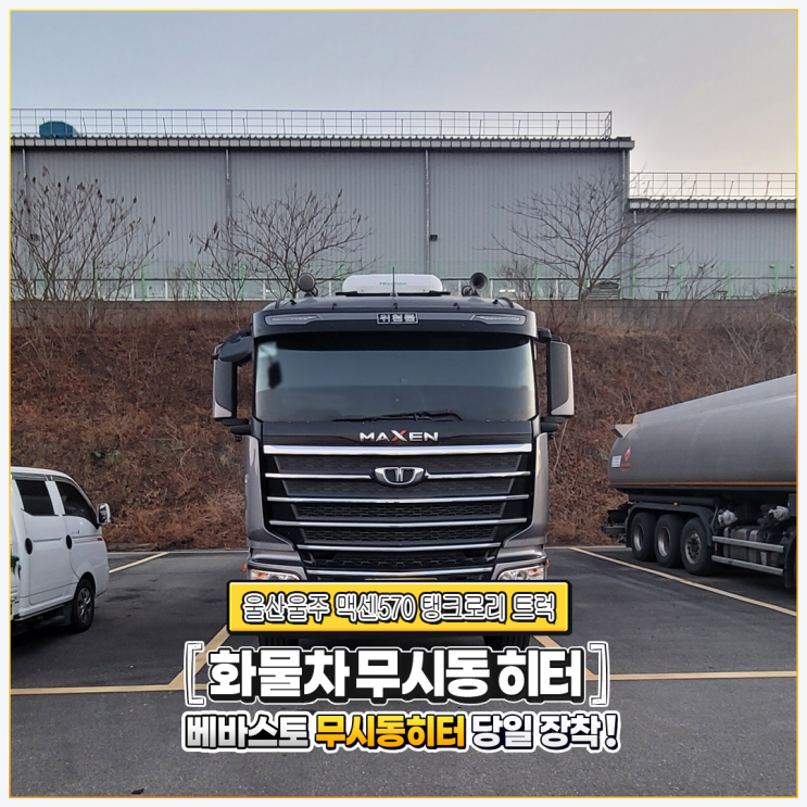  베바스토무시동히터 울산울주 맥쎈570탱크로리 트럭 출장 당일설치~!!!!