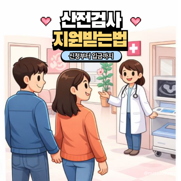  산전검사 지원 신청 방법 검사 후 입금까지 받은 리얼 후기!