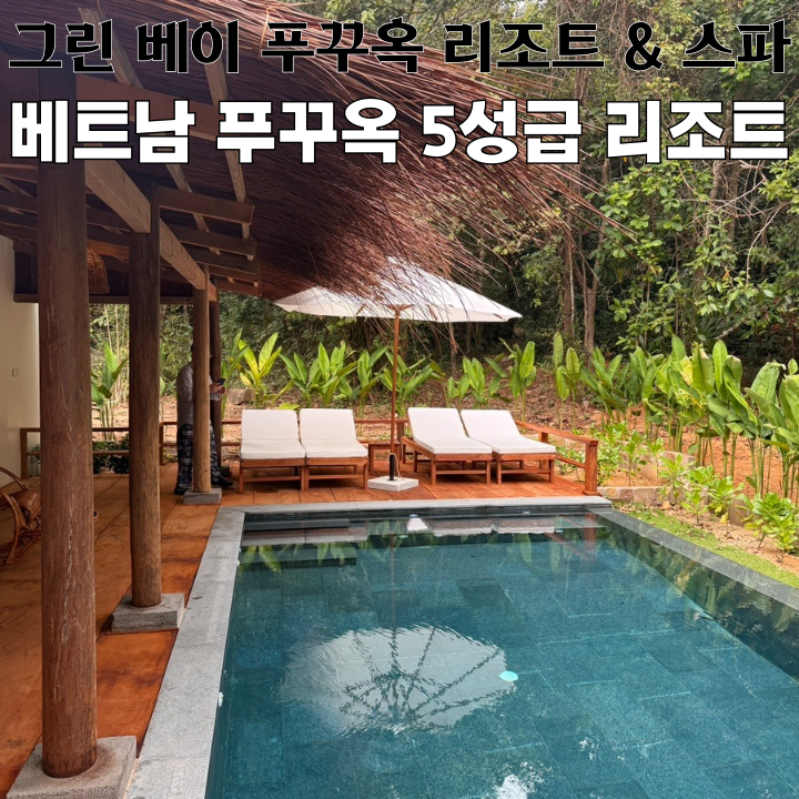  푸꾸옥 숙소 그린 베이 푸꾸옥 리조트 & 스파 : 패밀리 풀 빌라 후기 [베트남 푸꾸옥]