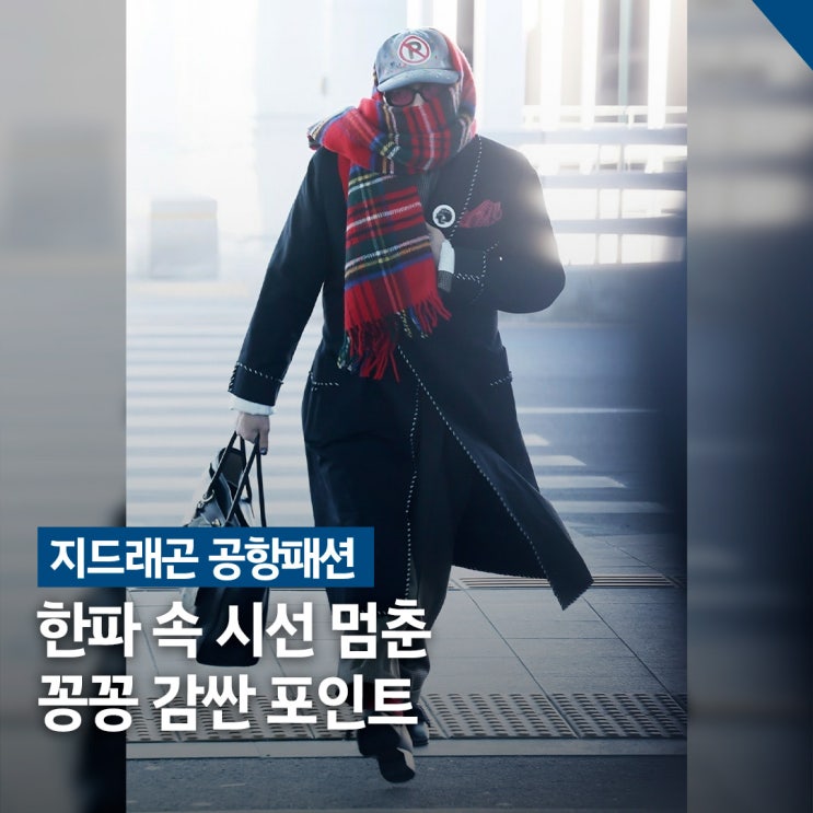  지드래곤 꽁꽁룩 공항패션, 한파 대응 코트·목도리 포인트