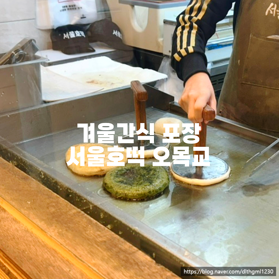 서울호떡 오목교점 사진 1