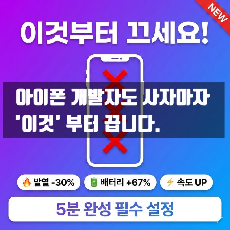  아이폰 개봉하자마자 이것부터 끄세요! 발열·배터리·속도 한 번에 잡는 필수 설정 3가지 (5분 완성)