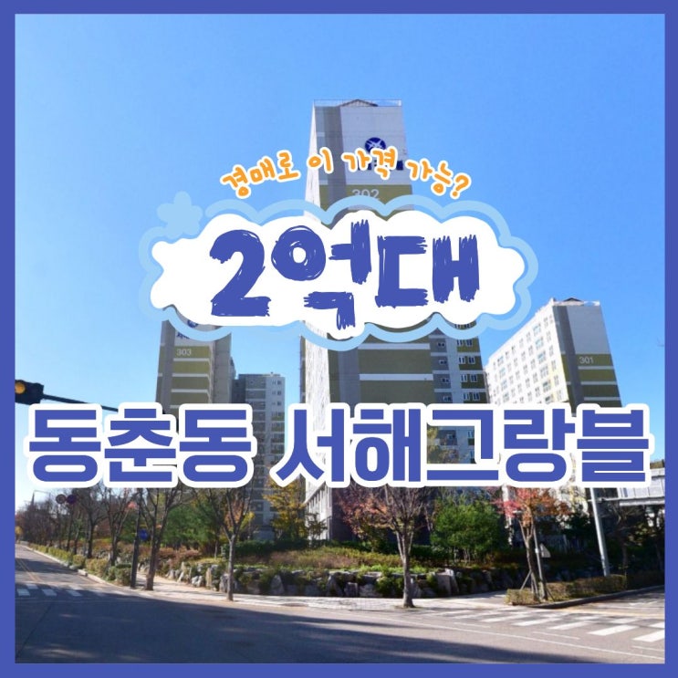  동춘동 서해그랑블, 송도 대안 2억 대 경매 물건