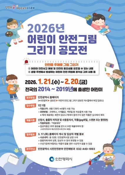 인천시, 2026년 어린이 안전그림 그리기 공모전 개최