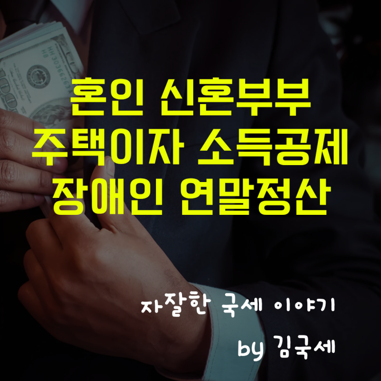  24년 혼인 신혼부부 주택 취득 그리고 장애인 증명서 연말정산 혜택